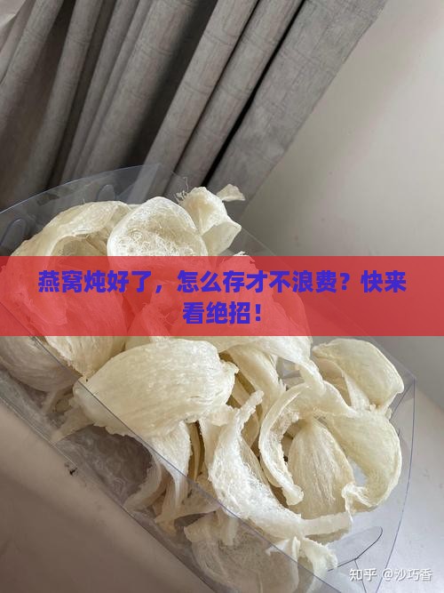 炖煮燕窝储存方式是什么