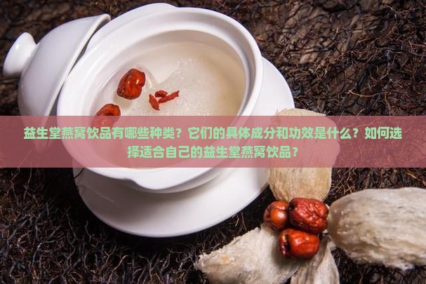 益生堂燕窝饮品有哪些