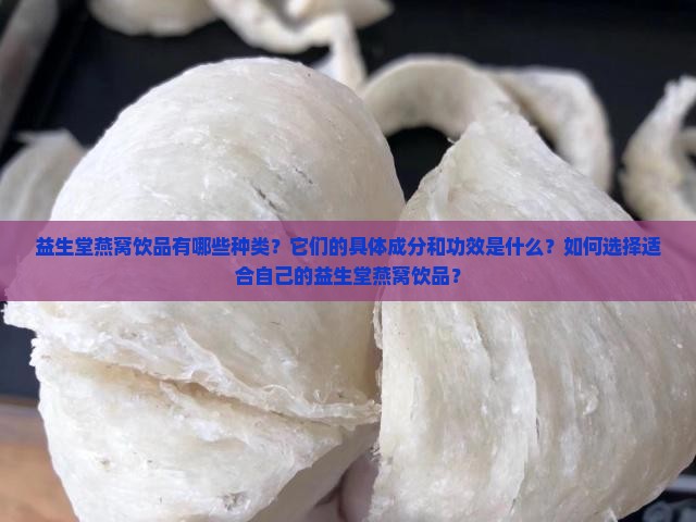 益生堂燕窝饮品有哪些