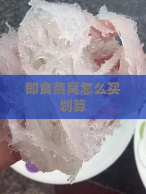 即食燕窝怎么买划算点