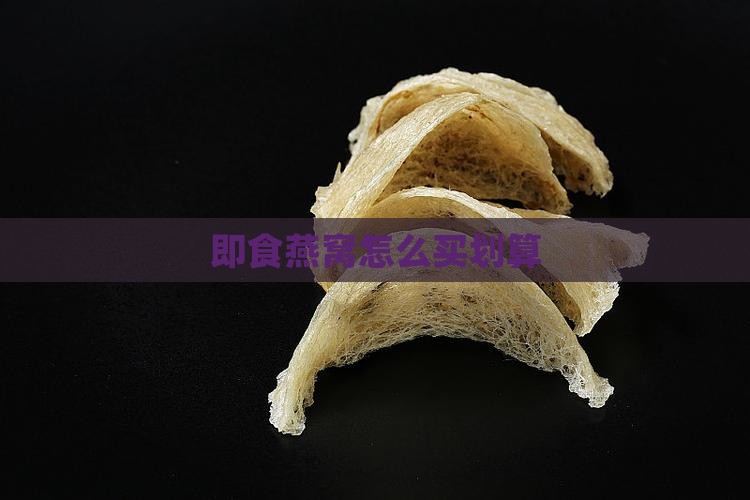 即食燕窝怎么买划算点