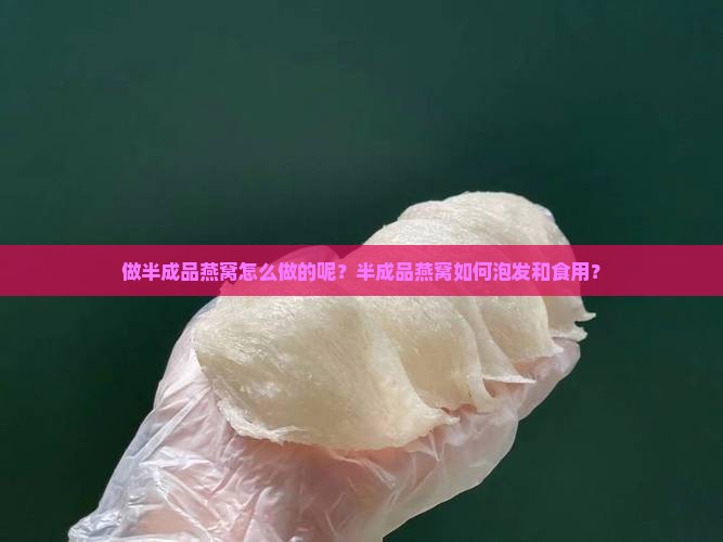 做半成品燕窝怎么做的呢