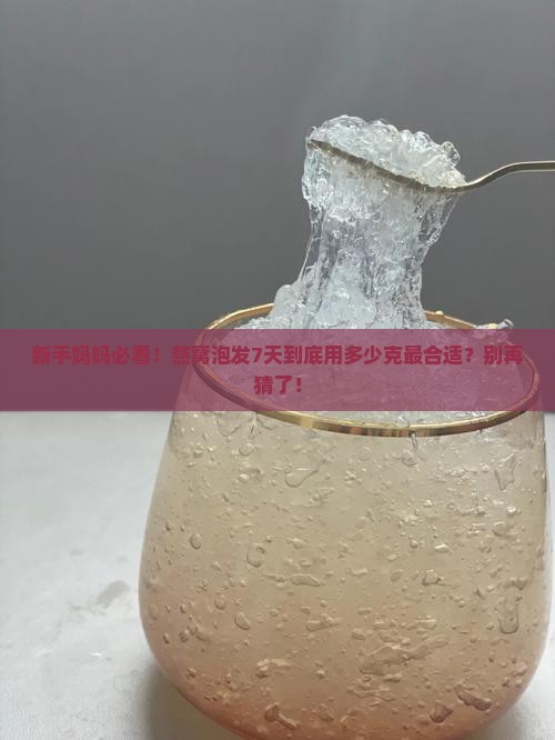 燕窝七天泡多少克最好
