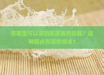 陈意斋燕窝糕哪里卖的