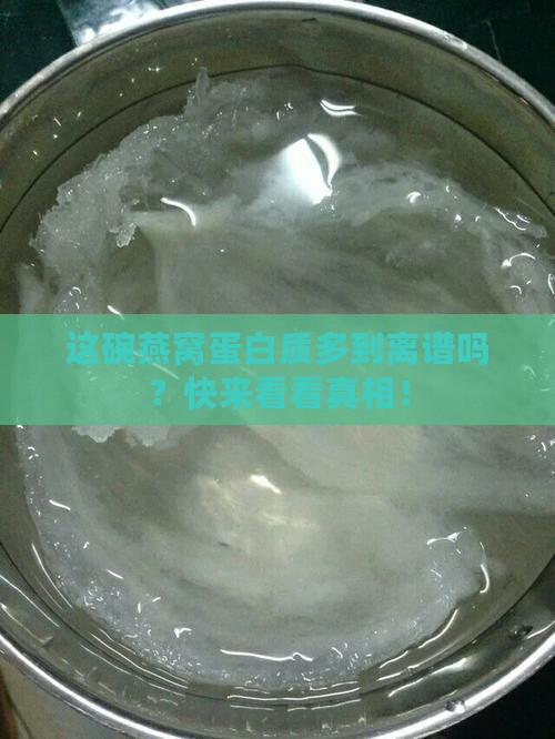 一碗燕窝有蛋白质吗多少