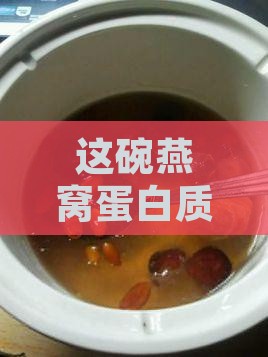 一碗燕窝有蛋白质吗多少
