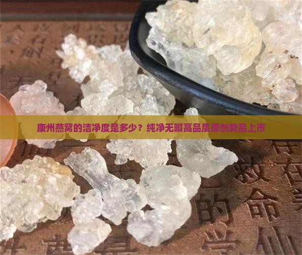康州燕窝的洁净度是多少