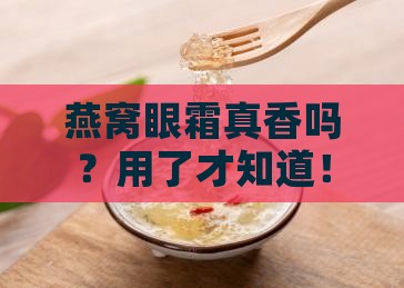 燕窝眼霜的效果如何样