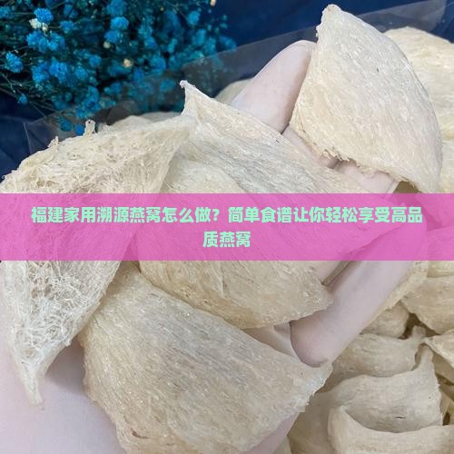 福建家用溯源燕窝怎么做