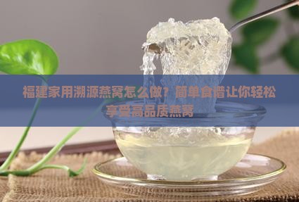 福建家用溯源燕窝怎么做