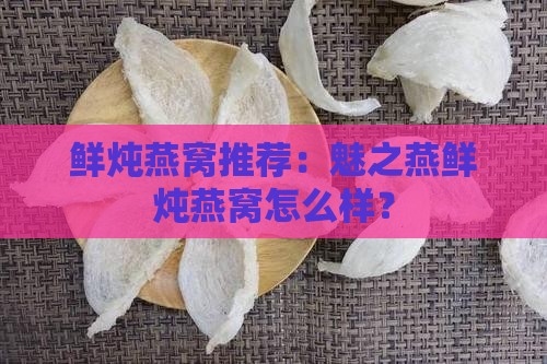 魅之燕鲜炖燕窝怎么样