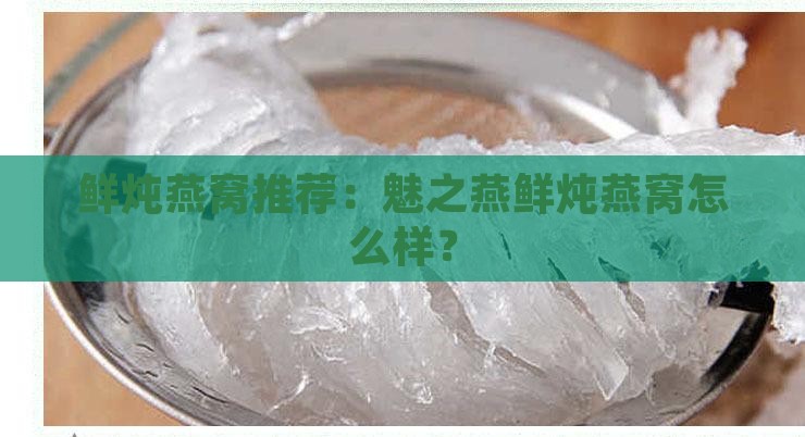 魅之燕鲜炖燕窝怎么样