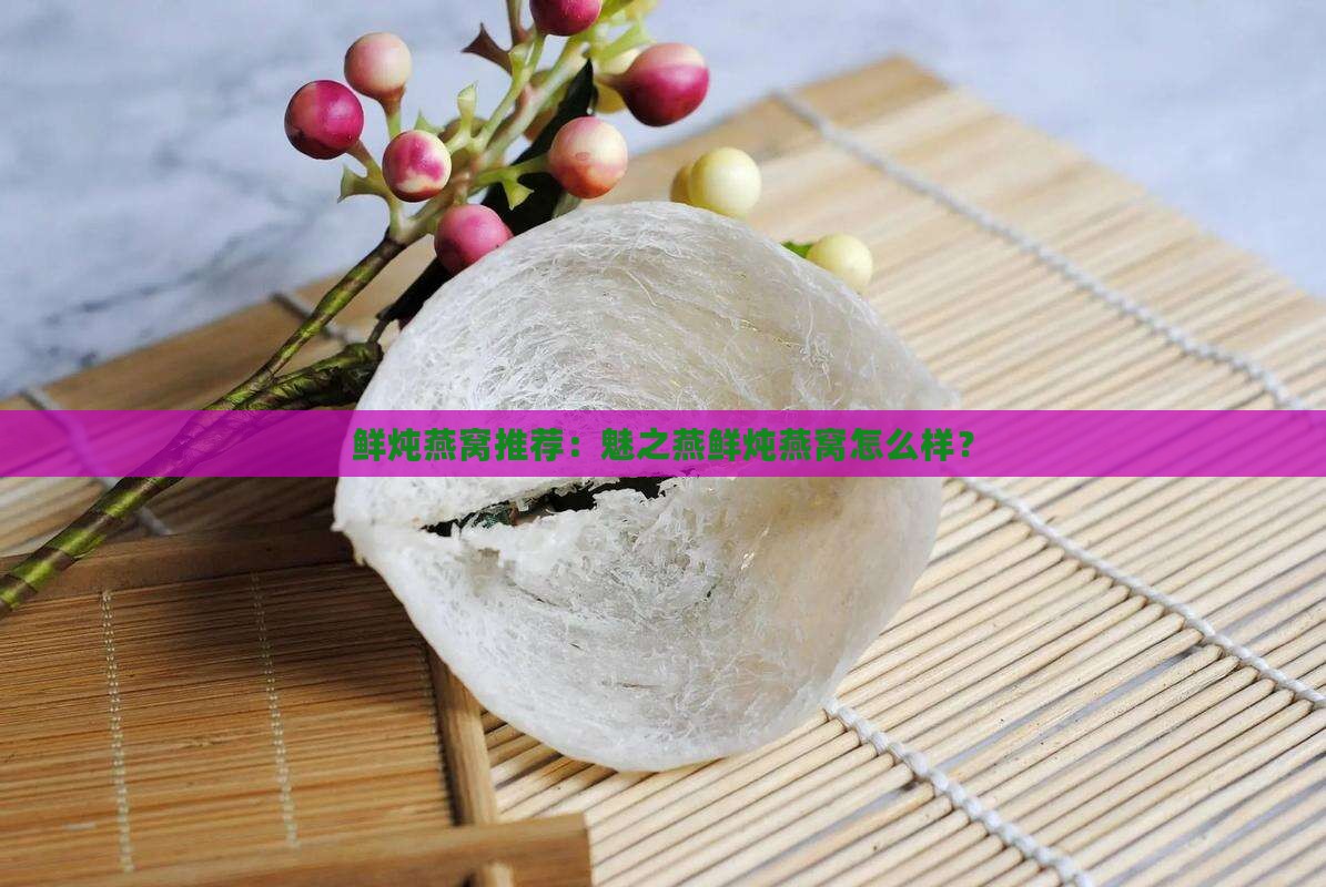 魅之燕鲜炖燕窝怎么样