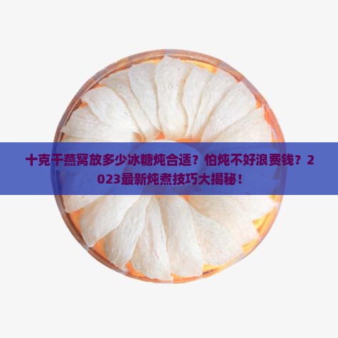十克干燕窝放多少冰糖炖