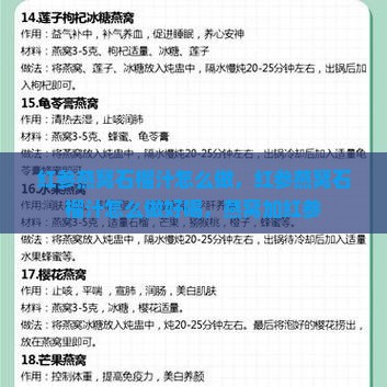 红参燕窝石榴汁怎么做 红参燕窝石榴汁怎么做