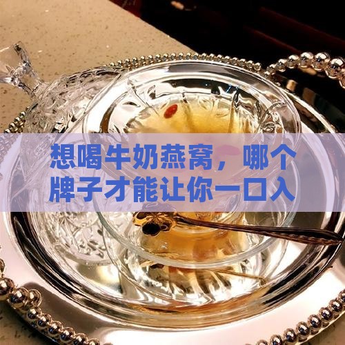 牛奶燕窝选哪个品牌好