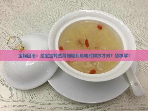 燕窝要炖多久放糖好呢