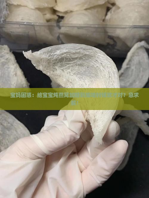 燕窝要炖多久放糖好呢