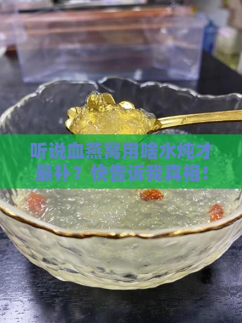 血燕窝用什么水炖最好