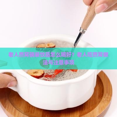 老人燕窝碗装饮品怎么喝