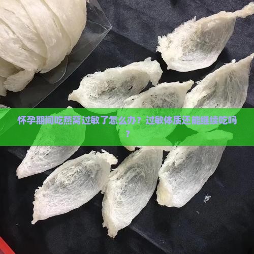 怀孕燕窝过敏体质怎么办