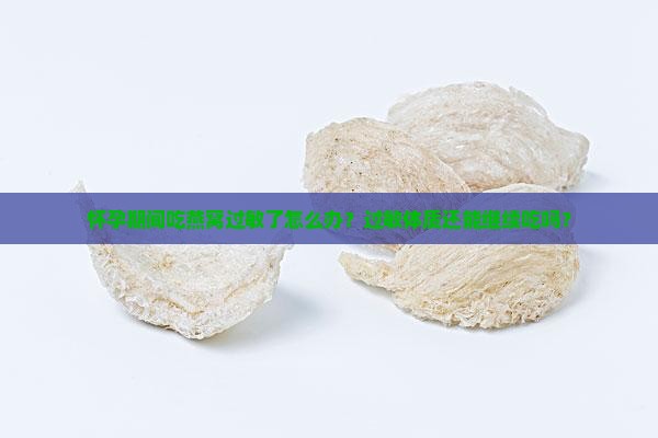 怀孕燕窝过敏体质怎么办