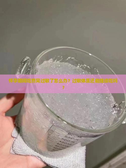 怀孕燕窝过敏体质怎么办