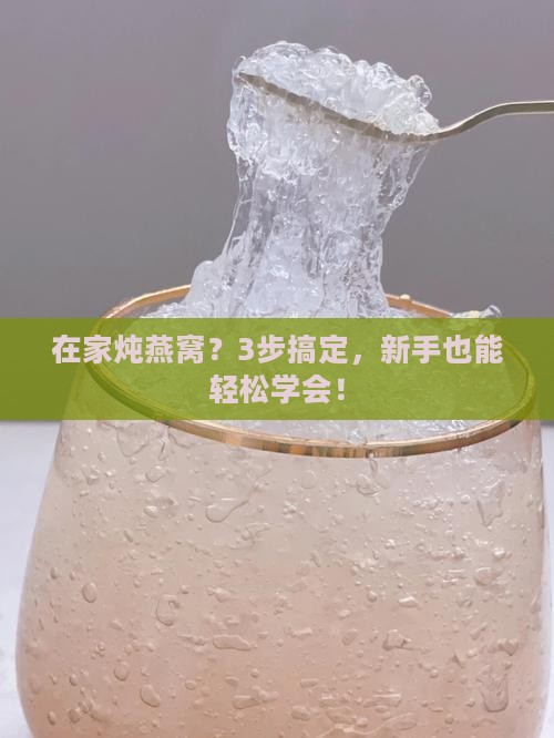 在自己家里怎么炖燕窝呢