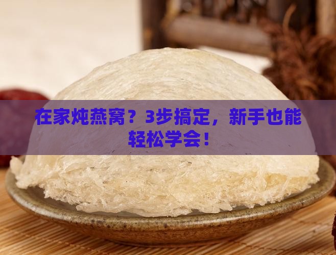 在自己家里怎么炖燕窝呢