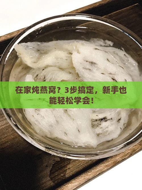 在自己家里怎么炖燕窝呢