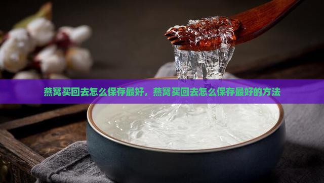 燕窝买回去怎么保存最好
