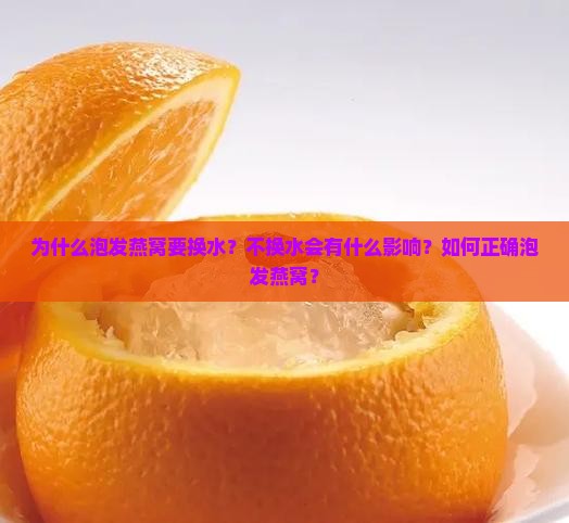 为什么泡发燕窝要换水呢