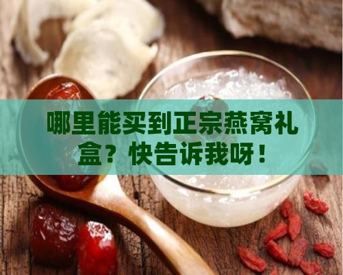 寻找燕窝礼盒在哪里卖的