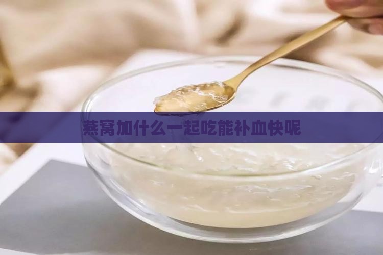 燕窝加什么能补血快呢