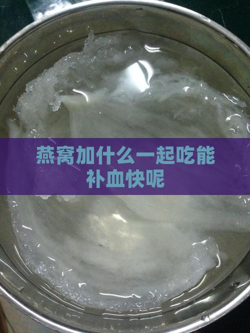 燕窝加什么能补血快呢