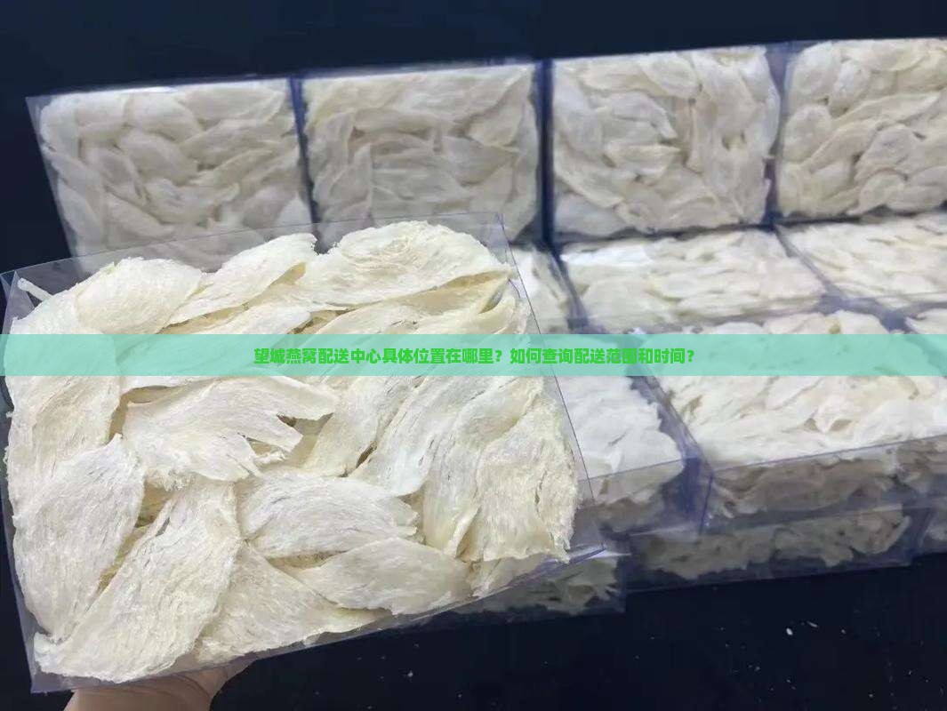 望城燕窝配送中心在哪里