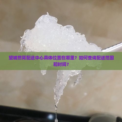 望城燕窝配送中心在哪里