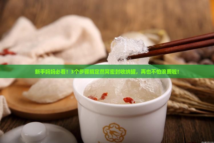 燕窝密封收纳罐怎么用