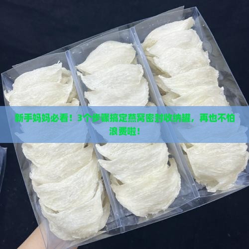 燕窝密封收纳罐怎么用