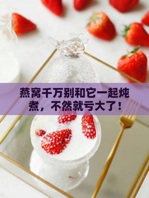 燕窝不能与什么同时炖煮