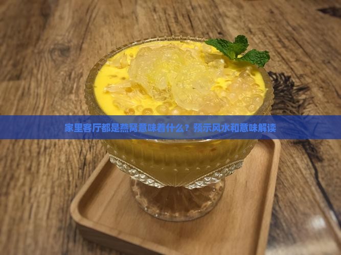 客厅都是燕窝是什么意思