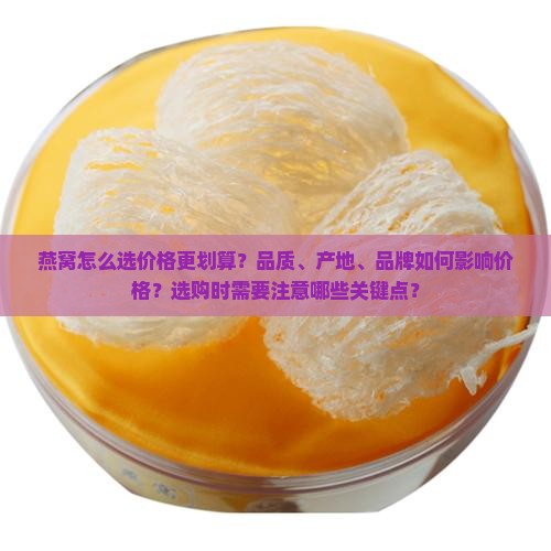 燕窝怎么选价格好一点