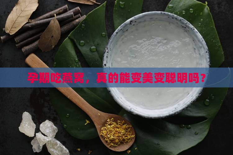 燕窝怀孕有什么功效吗