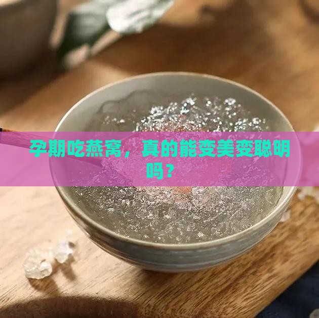 燕窝怀孕有什么功效吗