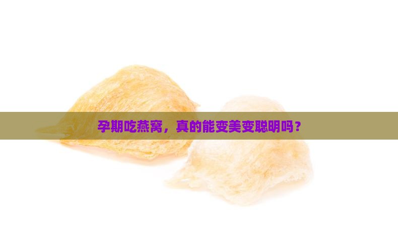 燕窝怀孕有什么功效吗