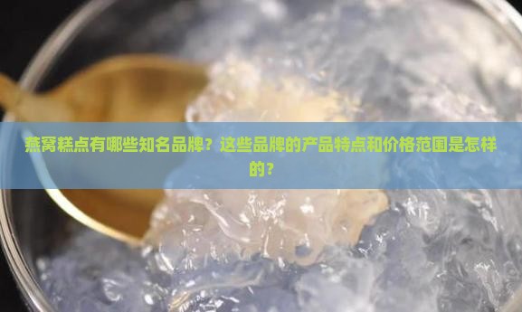 燕窝糕点有哪些品牌的