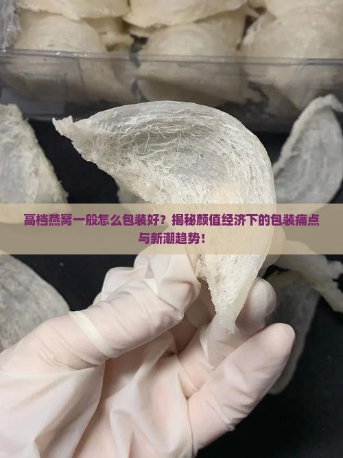 高档燕窝一般怎么包装好