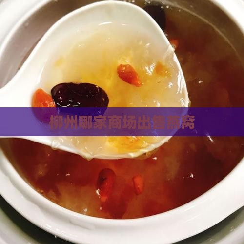 柳州哪个商场有燕窝卖
