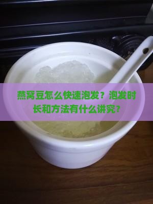 燕窝豆如何泡发快一点