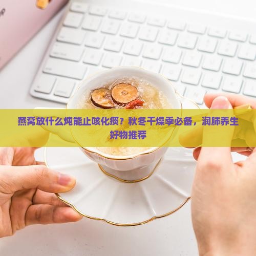 燕窝放什么炖能止咳化痰